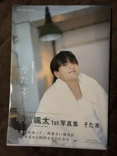2026年最新】中島颯太 そた本の人気アイテム - メルカリ