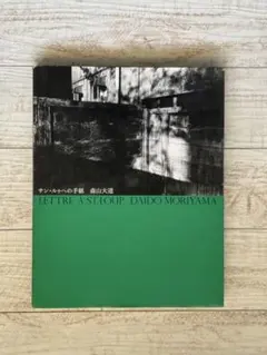 2026年最新】森山大道写真集の人気アイテム - メルカリ