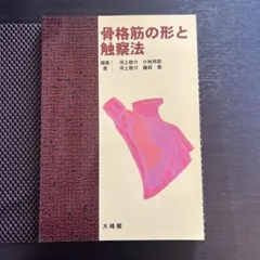 2026年最新】骨格筋の形と触察法の人気アイテム - メルカリ