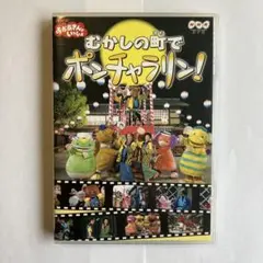 NHKおかあさんといっしょ おかあさんといっしょ～むかしの町で