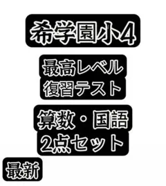 2026年最新】希学園の人気アイテム - メルカリ
