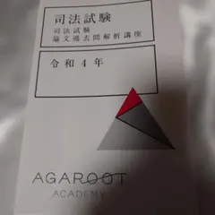 2026年最新】アガルート 司法試験 論文過去問解析講座の人気アイテム