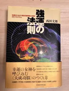 2026年最新】強運の法則 西田の人気アイテム - メルカリ