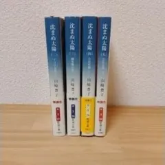 2026年最新】沈まぬ太陽 全巻の人気アイテム - メルカリ