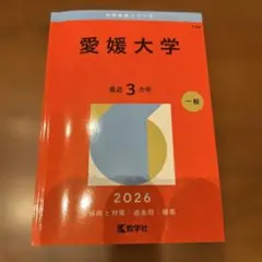 2026年最新】愛媛大学赤本の人気アイテム - メルカリ