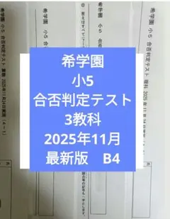 2026年最新】希学園 小5 習熟度の人気アイテム - メルカリ