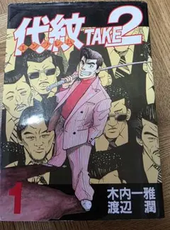 2026年最新】代紋 take 全巻の人気アイテム - メルカリ