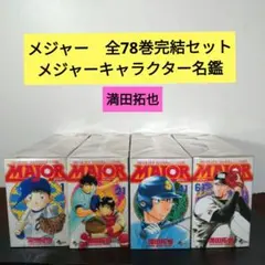 2026年最新】major 全巻の人気アイテム - メルカリ