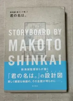2026年最新】君の名は。 新海誠絵コンテ集の人気アイテム - メルカリ