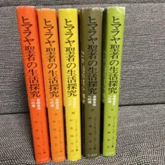 2026年最新】ヒマラヤ聖者の生活探究の人気アイテム - メルカリ