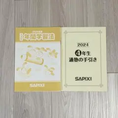 2026年最新】サピックス 年間学習法の人気アイテム - メルカリ