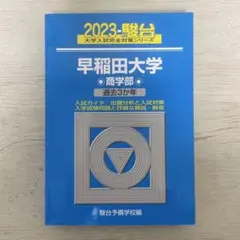 2026年最新】早稲田大学商学部 青本の人気アイテム - メルカリ