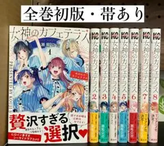 2026年最新】女神のカフェテラス 初版 全巻の人気アイテム - メルカリ
