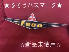 2026年最新】バスマーク ふそうの人気アイテム - メルカリ