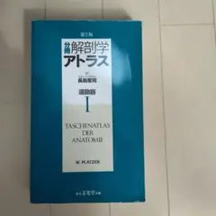 2026年最新】運動器の臨床解剖アトラスの人気アイテム - メルカリ