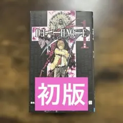 2026年最新】death note 1 初版の人気アイテム - メルカリ