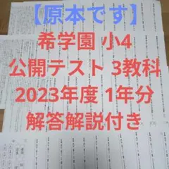 2026年最新】希学園 公開テスト 小4の人気アイテム - メルカリ