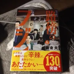 2026年最新】路傍のフジイの人気アイテム - メルカリ