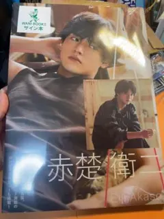 2026年最新】赤楚衛二 写真集 サインの人気アイテム - メルカリ