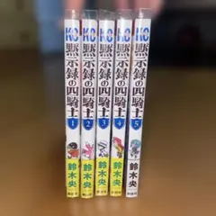 2026年最新】黙示録の四騎士全巻の人気アイテム - メルカリ