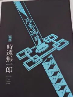 2026年最新】鬼殺隊士活動記録 時透無一郎の人気アイテム - メルカリ