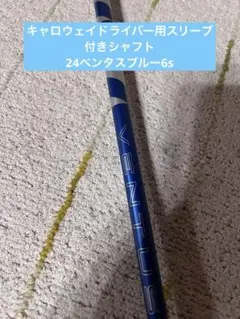 2026年最新】VENTUS blue 24 callawayの人気アイテム - メルカリ