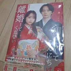 初めましてこんにちは,離婚してください DVD BOX〈3枚組〉 - メルカリ