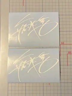 2026年最新】矢沢永吉サインの人気アイテム - メルカリ