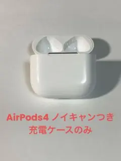 2026年最新】AirPods4 充電ケースの人気アイテム - メルカリ