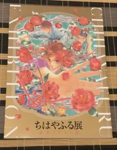 2026年最新】ちはやふる展 イラスト集の人気アイテム - メルカリ