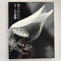 2026年最新】石元泰博の人気アイテム - メルカリ