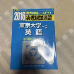 実戦模試演習東京大学への英語 2016 - メルカリ