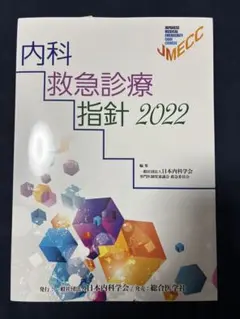 2026年最新】内科救急診療指針の人気アイテム - メルカリ
