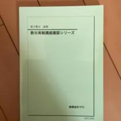 2026年最新】鉄緑会数Ⅲの人気アイテム - メルカリ