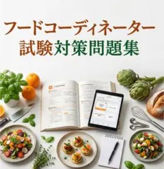 2026年最新】フードコーディネーター過去問の人気アイテム - メルカリ
