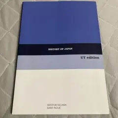 2026年最新】野島 東大日本史の人気アイテム - メルカリ