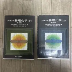 2026年最新】アトキンス物理化学 下の人気アイテム - メルカリ
