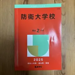 2026年最新】防衛大学校 過去問の人気アイテム - メルカリ