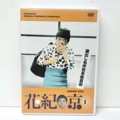 2026年最新】蔵出し名作吉本新喜劇 花紀京・岡八郎 [DVD]の人気