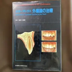 2026年最新】カラーアトラス治癒の歯内療法の人気アイテム - メルカリ