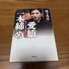 2026年最新】愛嬌一本締めの人気アイテム - メルカリ