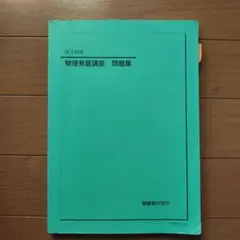 2026年最新】鉄緑会 物理発展講座問題集の人気アイテム - メルカリ