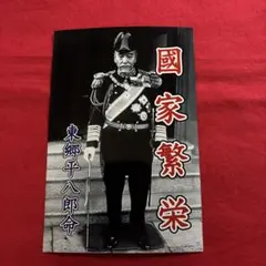 2026年最新】東郷平八郎 写真の人気アイテム - メルカリ