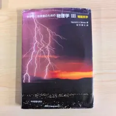 2026年最新】科学者と技術者のための物理学 (3)の人気アイテム - メルカリ