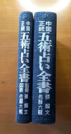 2026年最新】中国正統五術占い全書の人気アイテム - メルカリ