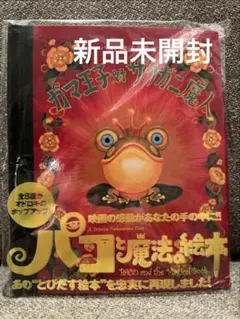 2026年最新】ガマ王子対ザリガニ魔人の人気アイテム - メルカリ