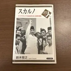 2026年最新】スカルノ大統領の人気アイテム - メルカリ