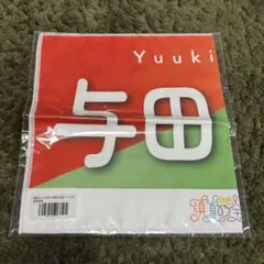 2026年最新】与田祐希 タオルの人気アイテム - メルカリ