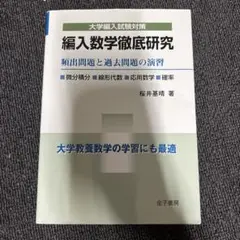 2026年最新】編入数学徹底研究の人気アイテム - メルカリ