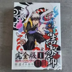 2026年最新】結界師完全版の人気アイテム - メルカリ